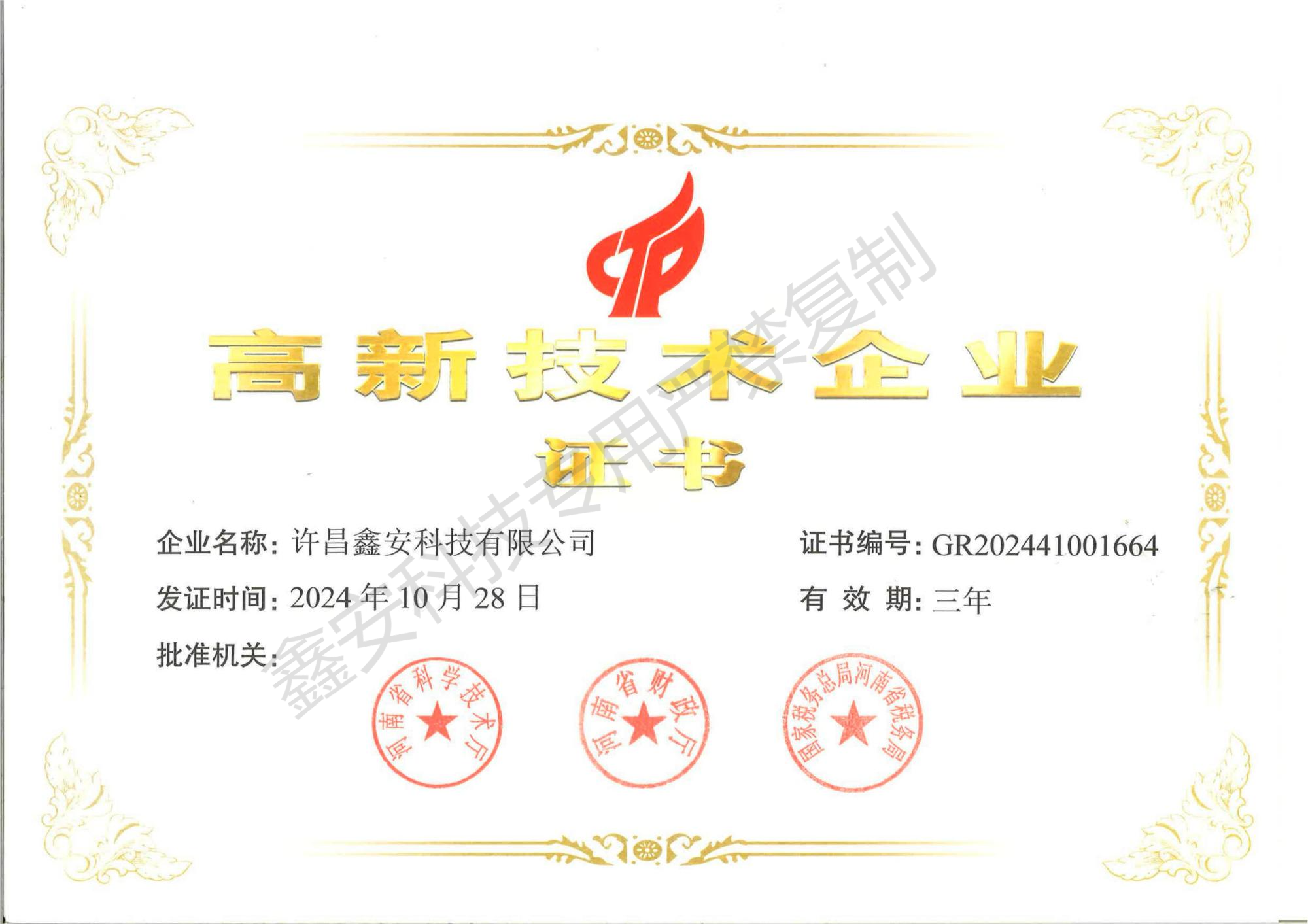 高新(xīn)技(jì )术企业证书