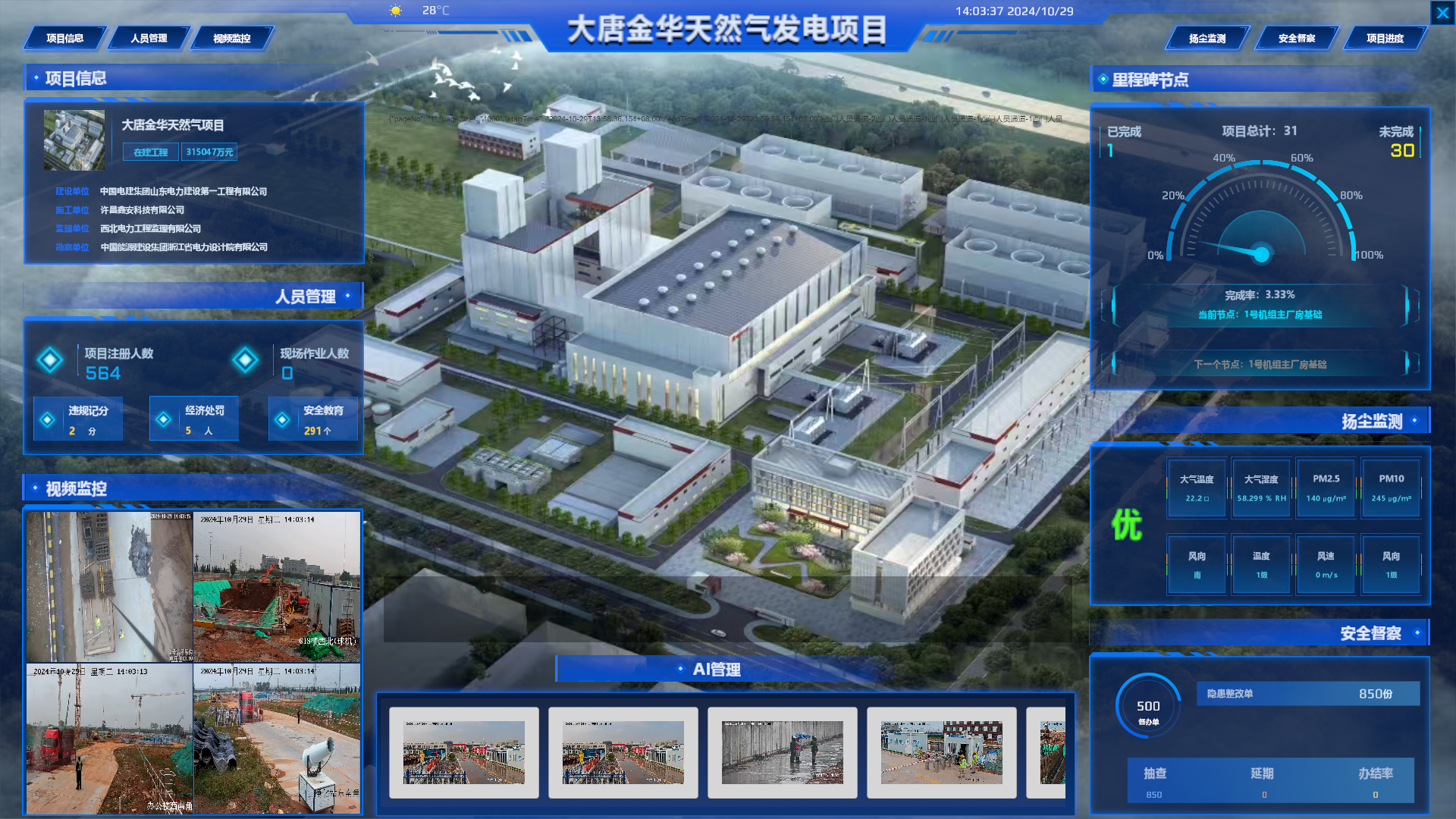 大唐金华发電(diàn)项目全过程管控系统建设